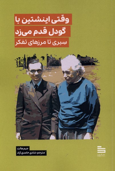 وقتی اینشتین با گودل قدم میزد