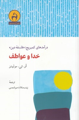 خدا و عواطف (درآمدهای کمبریج فلسفه دین)