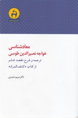 معادشناسی خواجه نصیرالدین طوسی