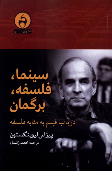 سینما فلسفه برگمان