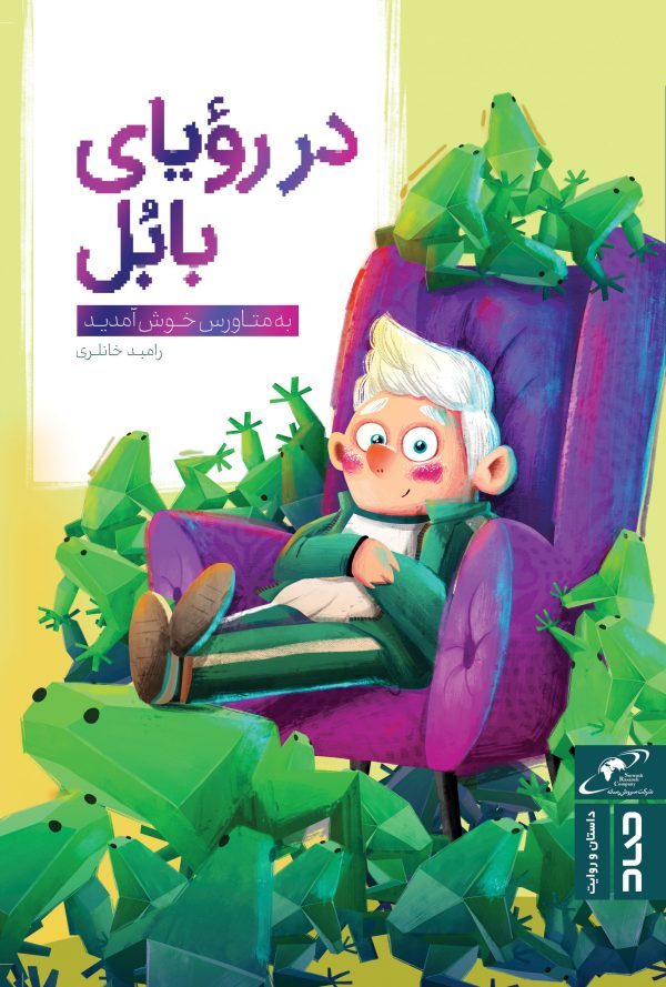 در رویای بابل (به متاوس خوش آمدید)