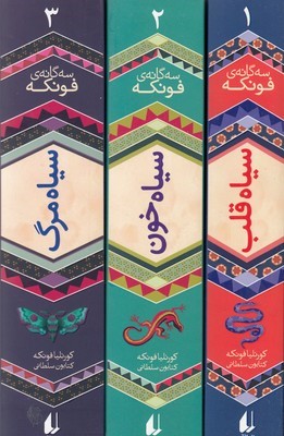 پک رمانهای سه گانه فونکه