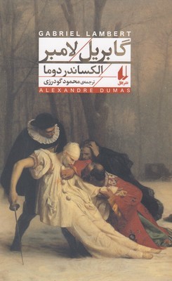 گابریل لامبر
