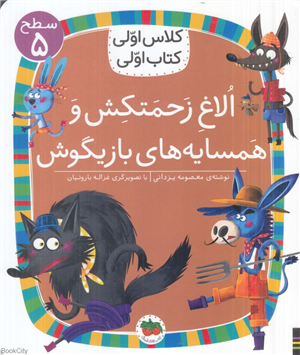 الاغ زحمتکش و همسایه بازیگوش (کلاس اولی کتاب اولی 37) (سطح 5) (تصویرگر غزاله بیگدلو)