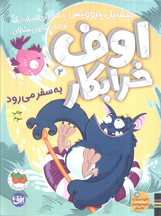 اوف خرابکار 2 اوف خرابکار به سفر می رود