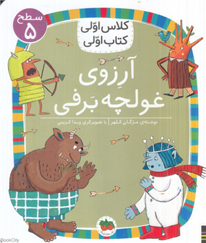 آرزوی غولچه برفی (کلاس اولی کتاب اولی 39) (سطح 5) (تصویرگر غزاله بیگدلو)