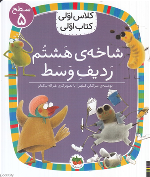 شاخه هشتم ردیف وسط (کلاس اولی کتاب اولی 38) (سطح 5) (تصویرگر غزاله بیگدلو)