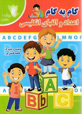گام به گام اعداد والفبای انگلیسی