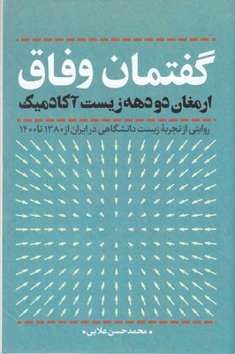 گفتمان وفاق (ارمغان دو دهه زیست آکادمیک)