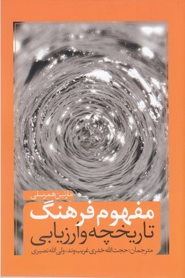 مفهوم فرهنگ تاریخچه و ارزیابی