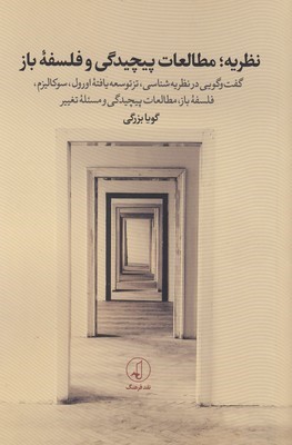نظریه مطالعات پیچیدگی و فلسفه باز