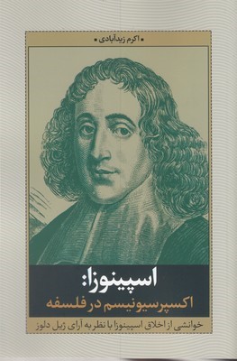 اسپینوزااکسپرسیونیسم در فلسفه