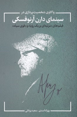 واکاوی شخصیت پردازی در سینمای دارن آرنوفسکی