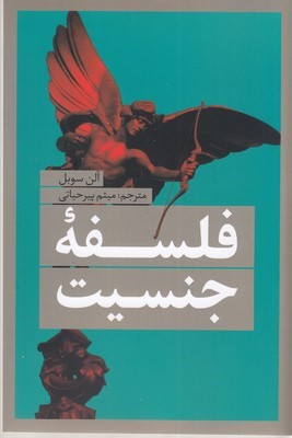 فلسفه جنسیت