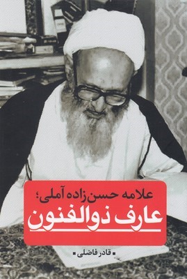 عارف ذوالفنونعلامه حسن زاده آملی