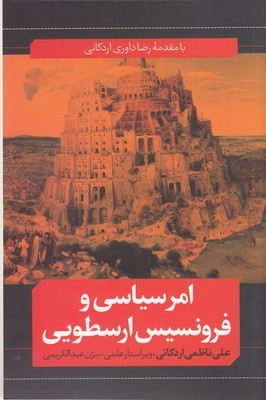 امر سیاسی و فرونسیس ارسطویی