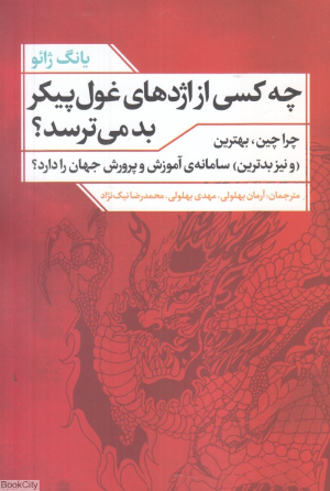 چه کسی از اژدهای غول پیکر بد می ترسد