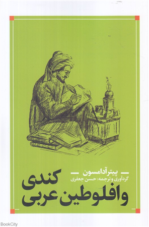 کندی و افلوطین عربی