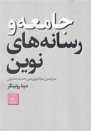 جامعه و رسانه های نوین