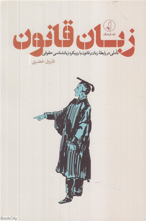 زبان قانون (تاملی در رابطه زبان و قانون با رویکرد زبانشناسی حقوقی)
