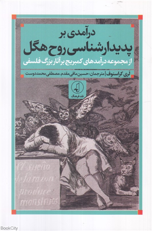 درآمدی بر پدیدارشناسی روح هگل (از مجموعه درآمدهای کمبریج بر آثار بزرگ فلسفی)