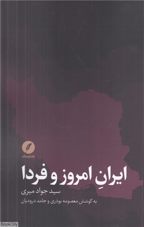ایران امروز و فردا