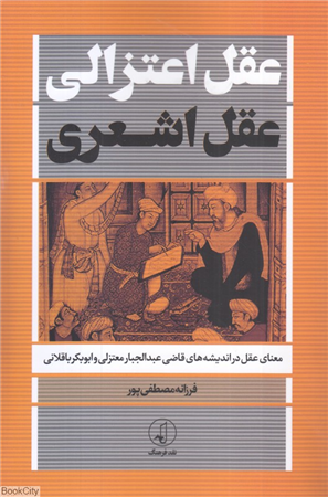 عقل اعتزالی عقل اشعری (معنای عقل در اندیشه های قاضی عبدالجبار معتزلی و ابوبکر باقلانی)