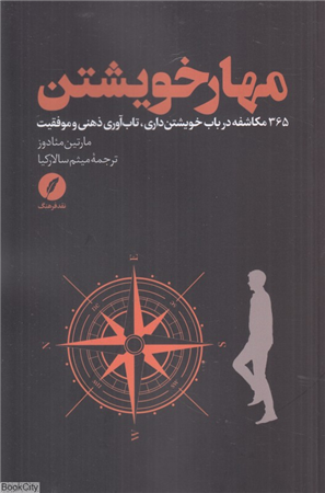 مهار خویشتن (365 مکاشفه در باب خویشتن داری تاب آوری ذهنی و موفقیت)