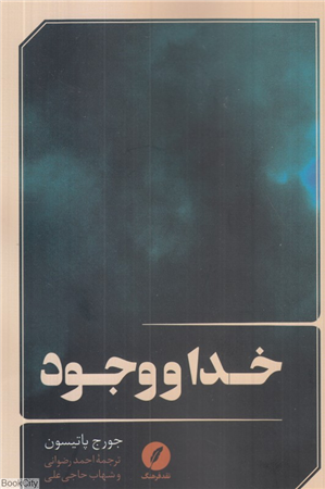 خدا و وجود