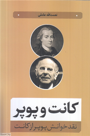 کانت و پوپر (نقد خوانش پوپر ااز کانت)