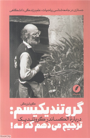 گروتندیکیسم (ترجیح می دهم که نه) (درباره الکساندر گروتندیک)