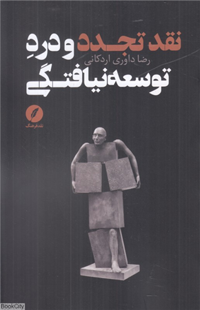 نقد تجدد و درد توسعه نیافتگی