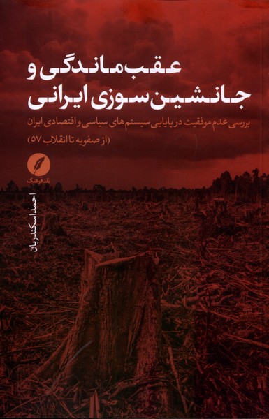 عقب ماندگی و جانشین سوزی ایرانی