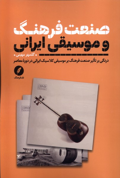 صنعت  فرهنگ  و موسیقی ایرانی