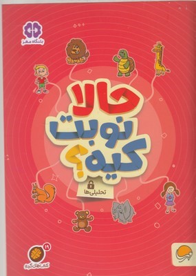 گردوحالا نوبت کیه