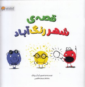 قصه ی شهر رنگ آباد