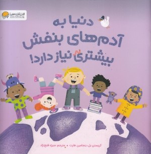 دنیا به آدم های بنفش بیشتر نیاز دارد