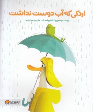 اردکی که آب دوست نداشت 
