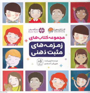 مجموعه زمزمه های مثبت ذهنی (9 جلدی با قاب)