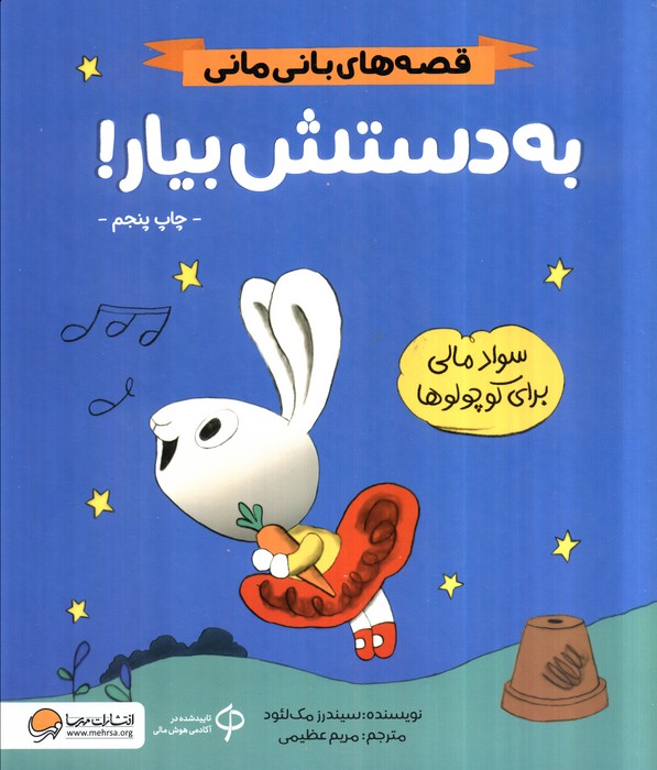 به دستش بیار   قصه های بانی مانیسواد مالی برای کوچولوها