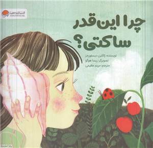 چرا این قدر ساکتی (تصویرگر ریسا هوگو)