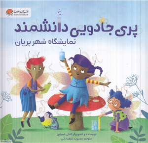 نمایشگاه شهر پریان (پری جادویی دانشمند)
