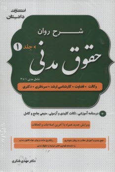 شرح روان حقوق مدنی (2جلدی)