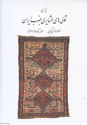 قالی های عشایری جنوب ایران