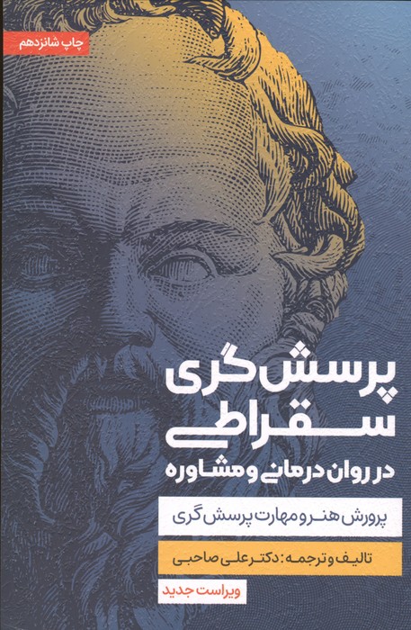 پرسشگری سقراطی در روان درمانی و مشاوره