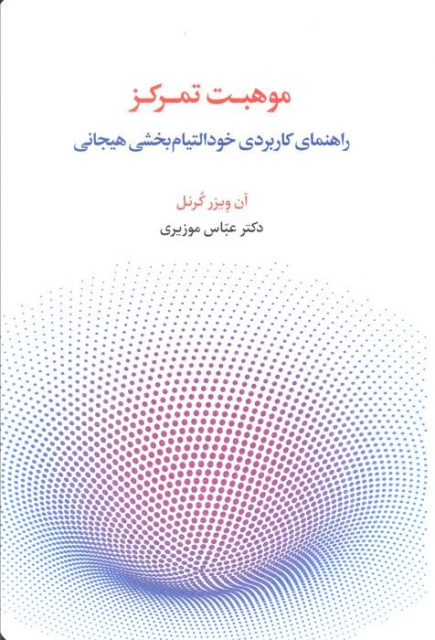 موهبت تمرکز   راهنمای کاربردی خود التیام بخشی هیجانی  