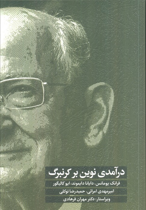 درآمدی نوین بر کرنبرگ 