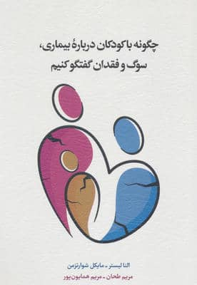 چگونه با کودکان درباره بیماری  سوگ و فقدان گفتگو کنیم