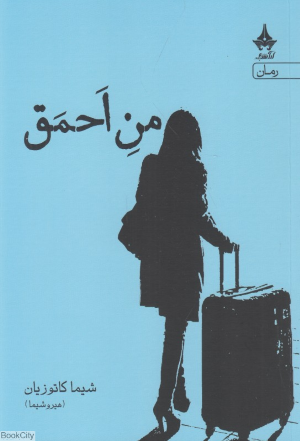 من احمق