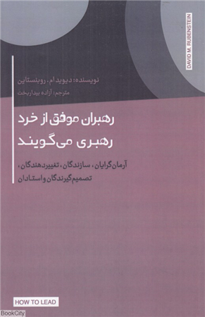 رهبران موفق از خرد رهبری می گویند (آرمان گرایان سازندگان تغییردهندگان تصمیم گیرندگان و استادان)